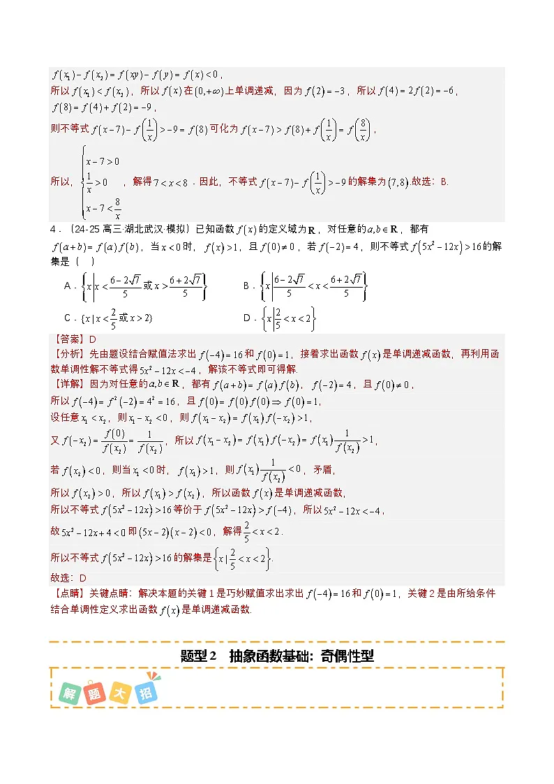 专题06 抽象函数大全培优归类（12题型）（解析版）【上好课】2026年高考数学一轮复习讲练测（全国通用）第3页