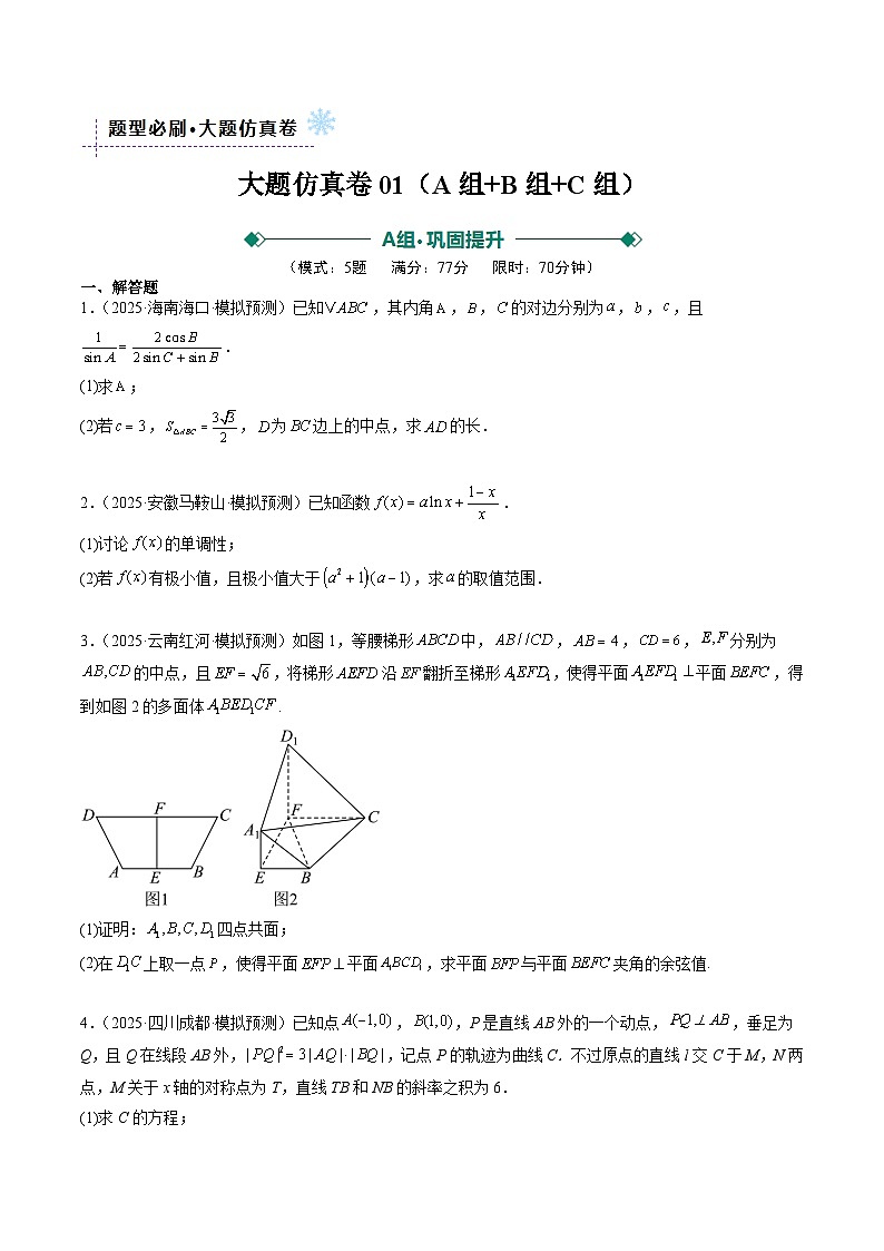 大题仿真卷01（ABC三组夺分卷）（原卷版）【上好课】2026年高考数学一轮复习讲练测（全国通用）第1页
