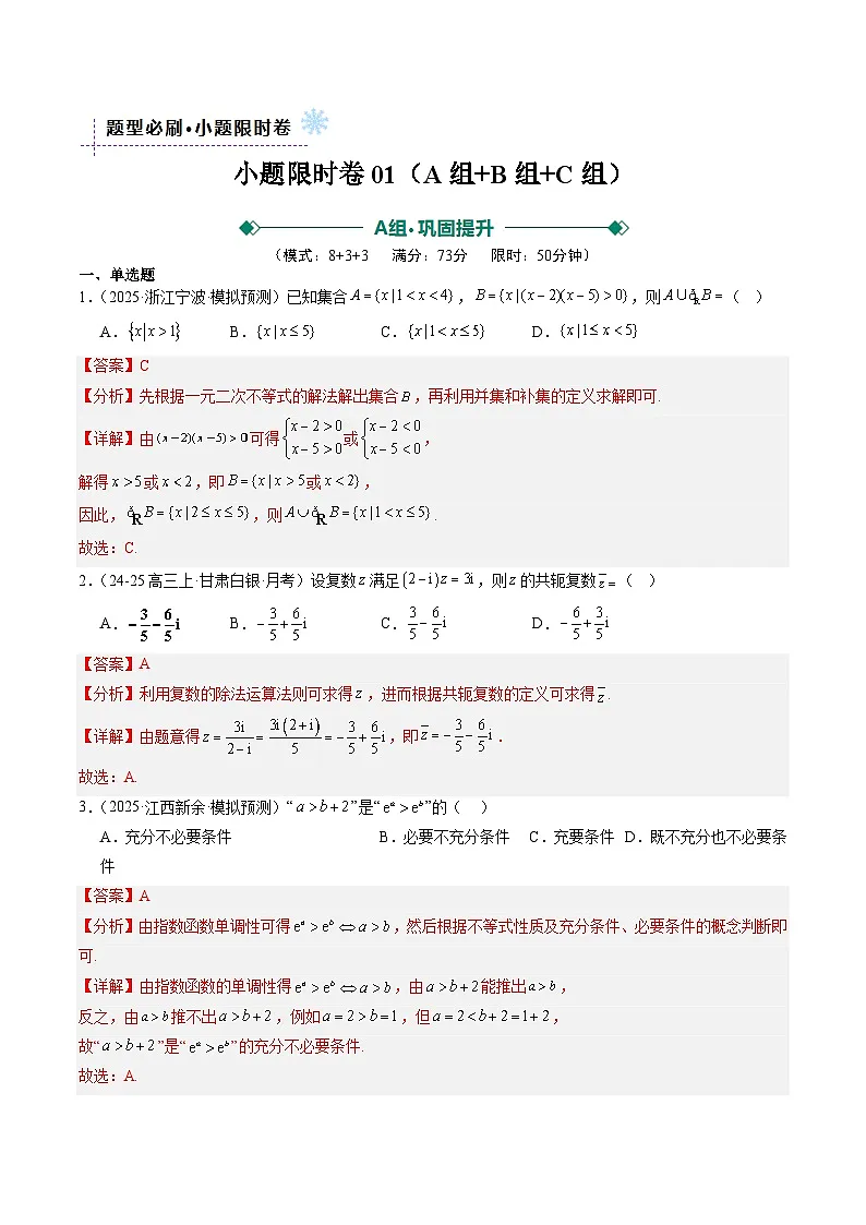 小题限时卷01（ABC三组提分卷）（解析版）【上好课】2026年高考数学一轮复习讲练测（全国通用）第1页
