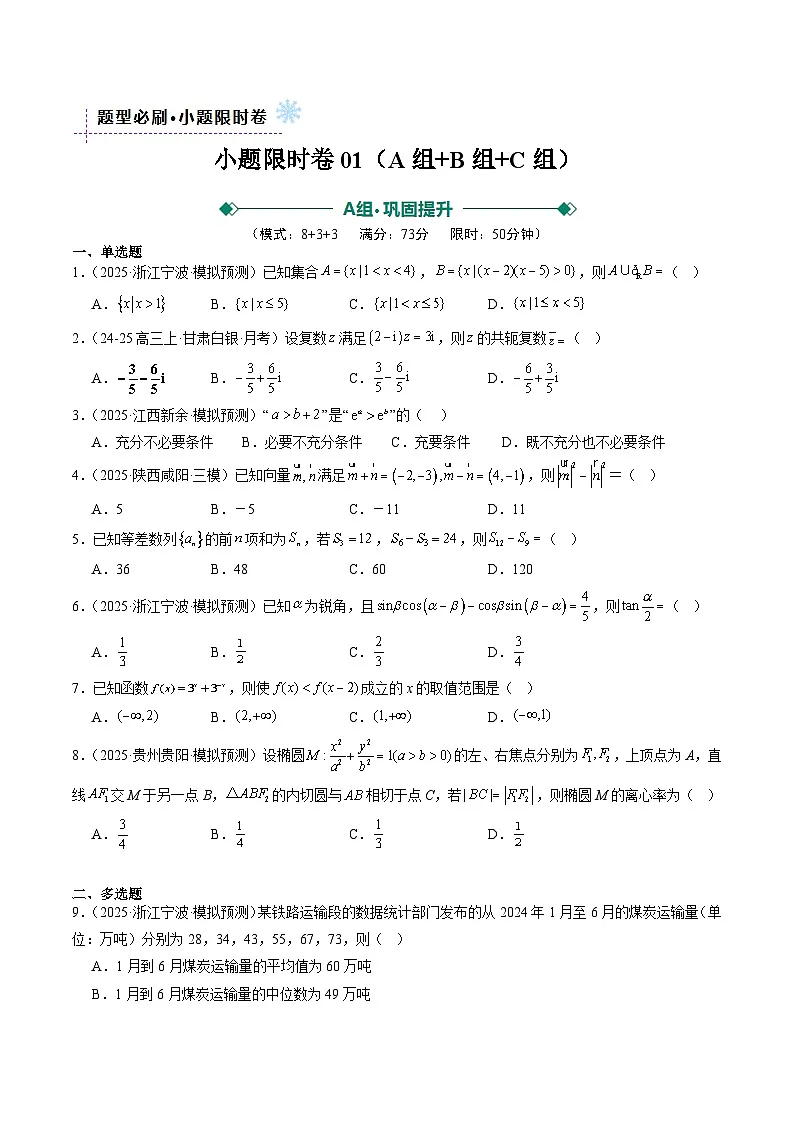小题限时卷01（ABC三组提分卷）（原卷版）【上好课】2026年高考数学一轮复习讲练测（全国通用）第1页
