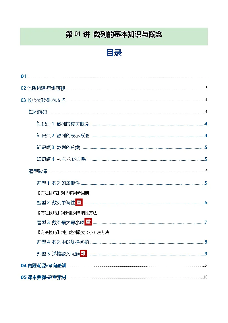 第01讲 数列的基本知识与概念（复习讲义）（全国通用）（原卷版）【上好课】2026年高考数学一轮复习讲练测（全国通用）第1页