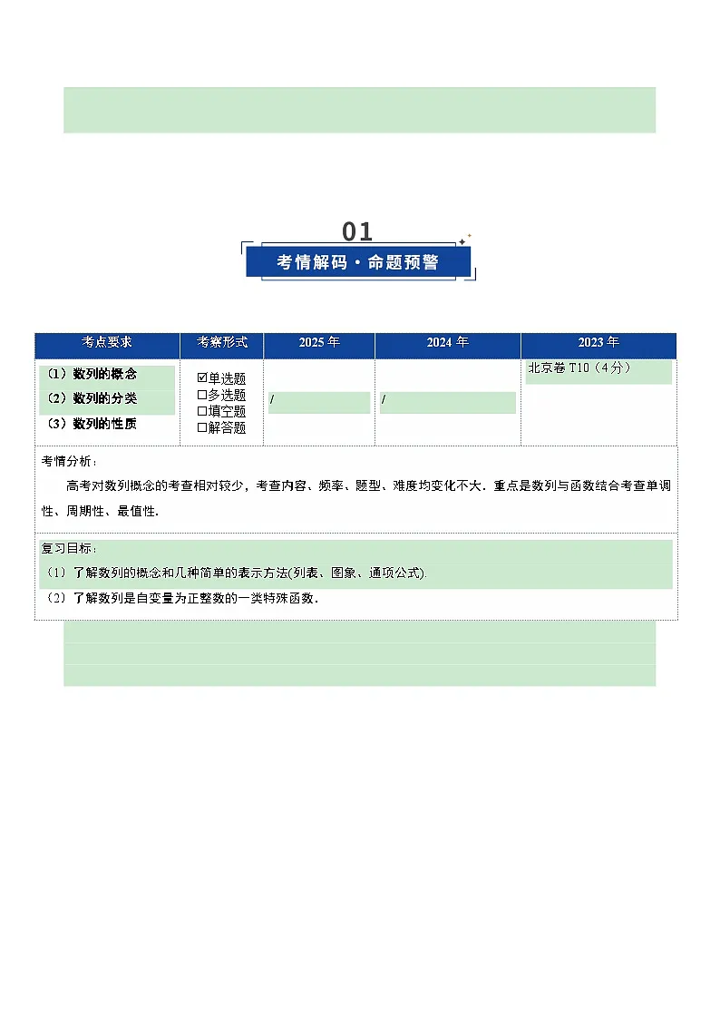 第01讲 数列的基本知识与概念（复习讲义）（全国通用）（原卷版）【上好课】2026年高考数学一轮复习讲练测（全国通用）第2页
