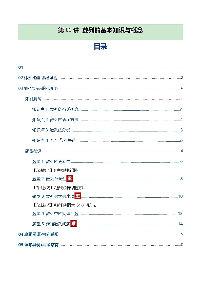 第01讲 数列的基本知识与概念（复习讲义）（全国通用）（解析版）【上好课】2026年高考数学一轮复习讲练测（全国通用）第1页