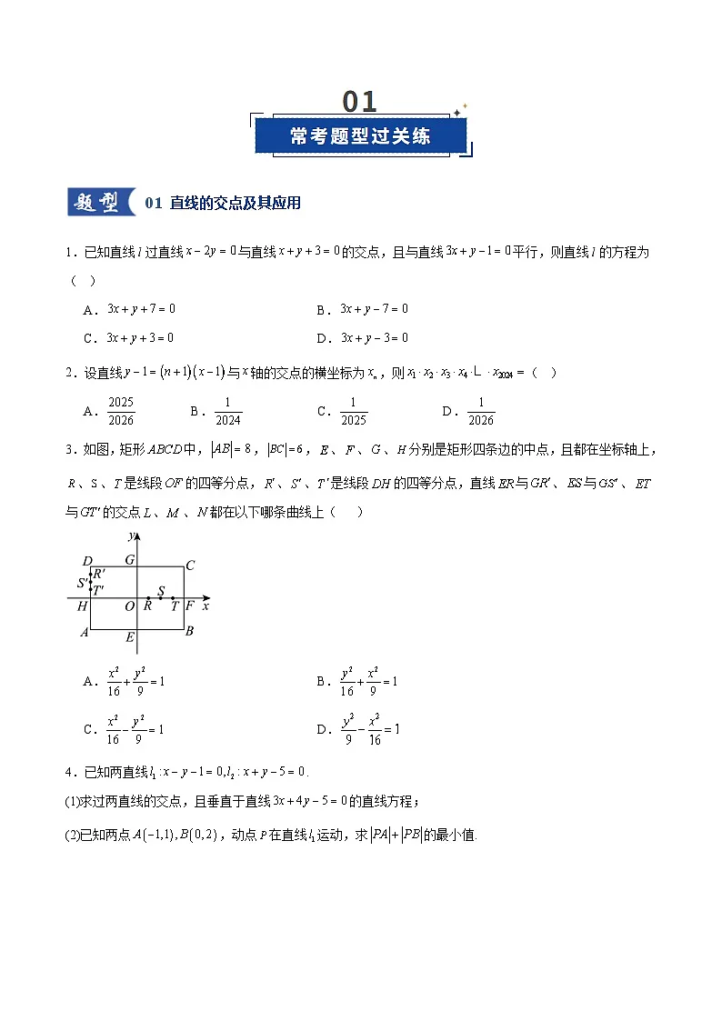 第02讲 两条直线的位置关系（专项训练）（全国通用）（原卷版）【上好课】2026年高考数学一轮复习讲练测（全国通用）第2页