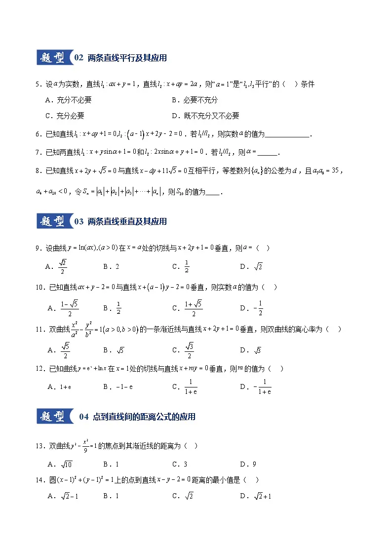 第02讲 两条直线的位置关系（专项训练）（全国通用）（原卷版）【上好课】2026年高考数学一轮复习讲练测（全国通用）第3页