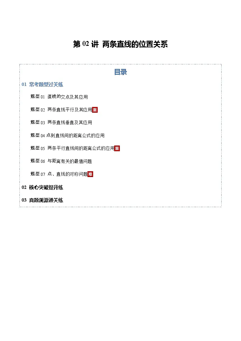 第02讲 两条直线的位置关系（专项训练）（全国通用）（解析版）【上好课】2026年高考数学一轮复习讲练测（全国通用）第1页