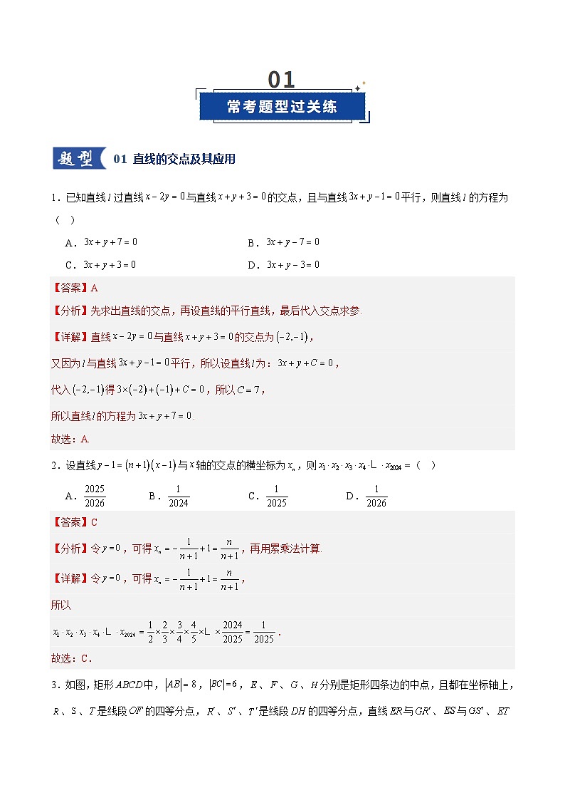 第02讲 两条直线的位置关系（专项训练）（全国通用）（解析版）【上好课】2026年高考数学一轮复习讲练测（全国通用）第2页