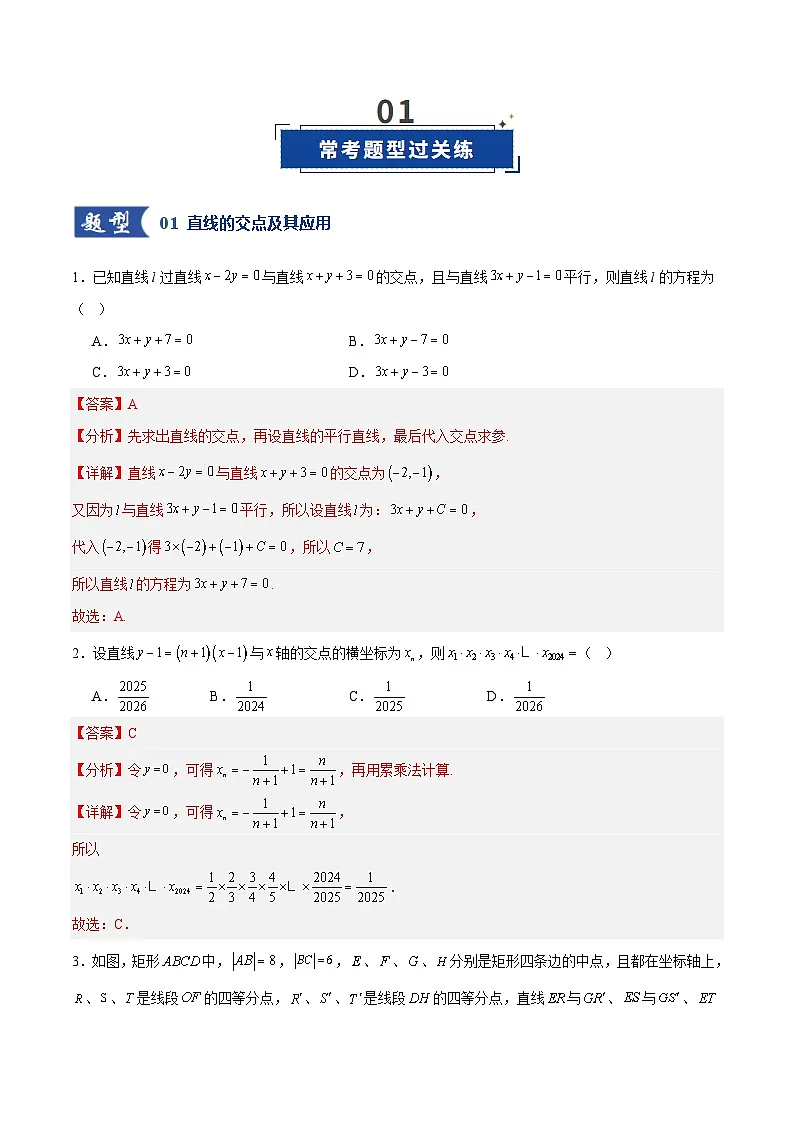 第02讲 两条直线的位置关系（专项训练）（全国通用）（解析版）【上好课】2026年高考数学一轮复习讲练测（全国通用）第2页
