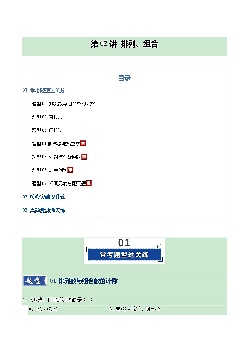 第02讲 排列、组合（专项训练）（全国通用） （解析版）【上好课】2026年高考数学一轮复习讲练测（全国通用）第1页