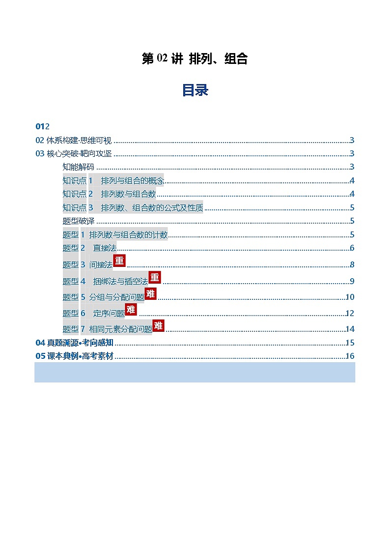 第02讲 排列、组合（复习讲义）（全国通用）（解析版）【上好课】2026年高考数学一轮复习讲练测（全国通用）第1页