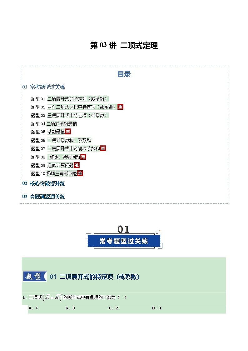 第03讲 二项式定理（专项训练）（全国通用）（原卷版）【上好课】2026年高考数学一轮复习讲练测（全国通用）第1页