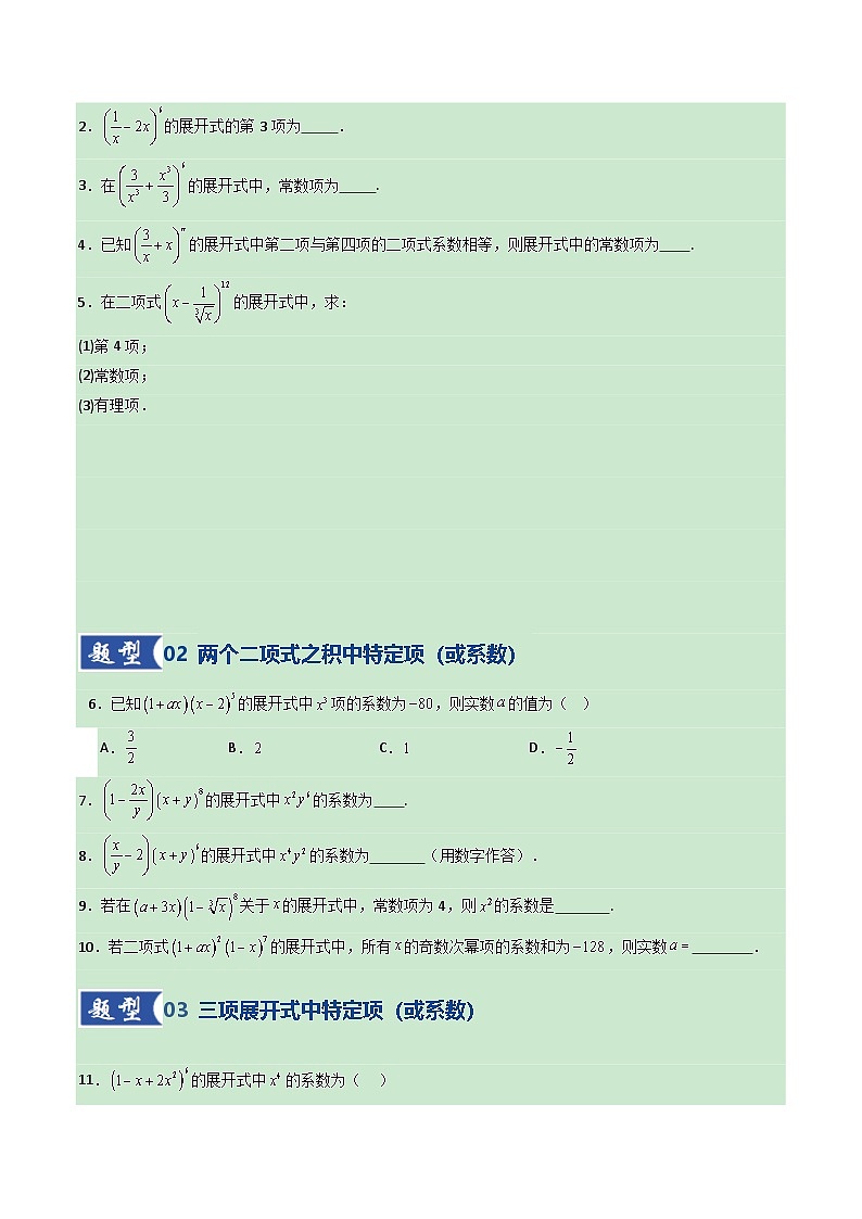 第03讲 二项式定理（专项训练）（全国通用）（原卷版）【上好课】2026年高考数学一轮复习讲练测（全国通用）第2页