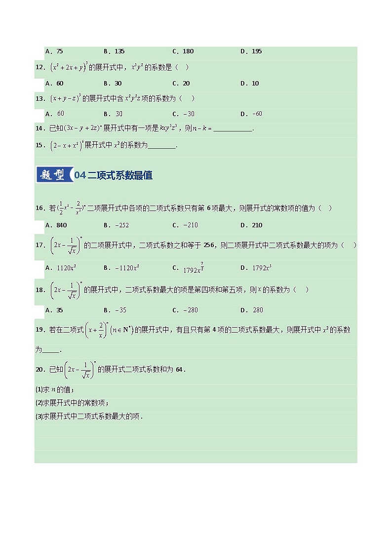 第03讲 二项式定理（专项训练）（全国通用）（原卷版）【上好课】2026年高考数学一轮复习讲练测（全国通用）第3页