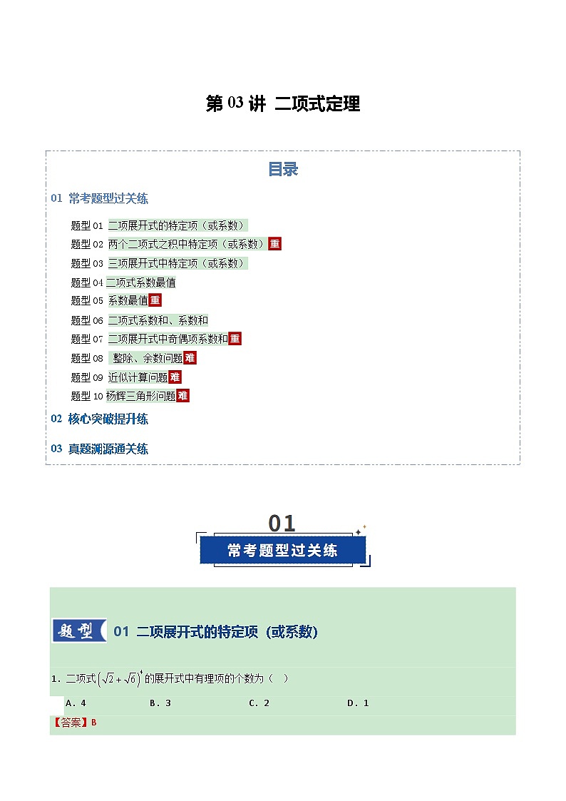 第03讲 二项式定理（专项训练）（全国通用）（解析版）【上好课】2026年高考数学一轮复习讲练测（全国通用）第1页
