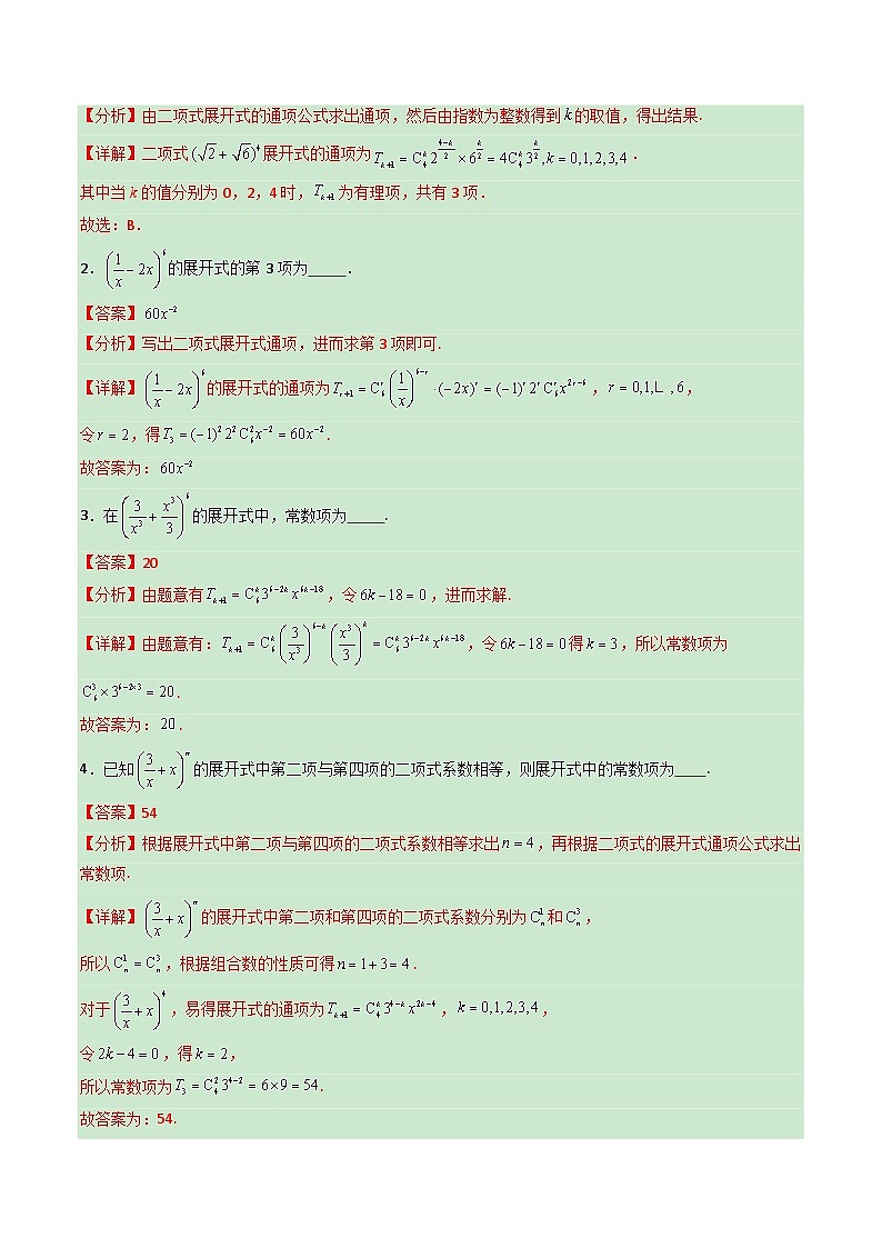 第03讲 二项式定理（专项训练）（全国通用）（解析版）【上好课】2026年高考数学一轮复习讲练测（全国通用）第2页