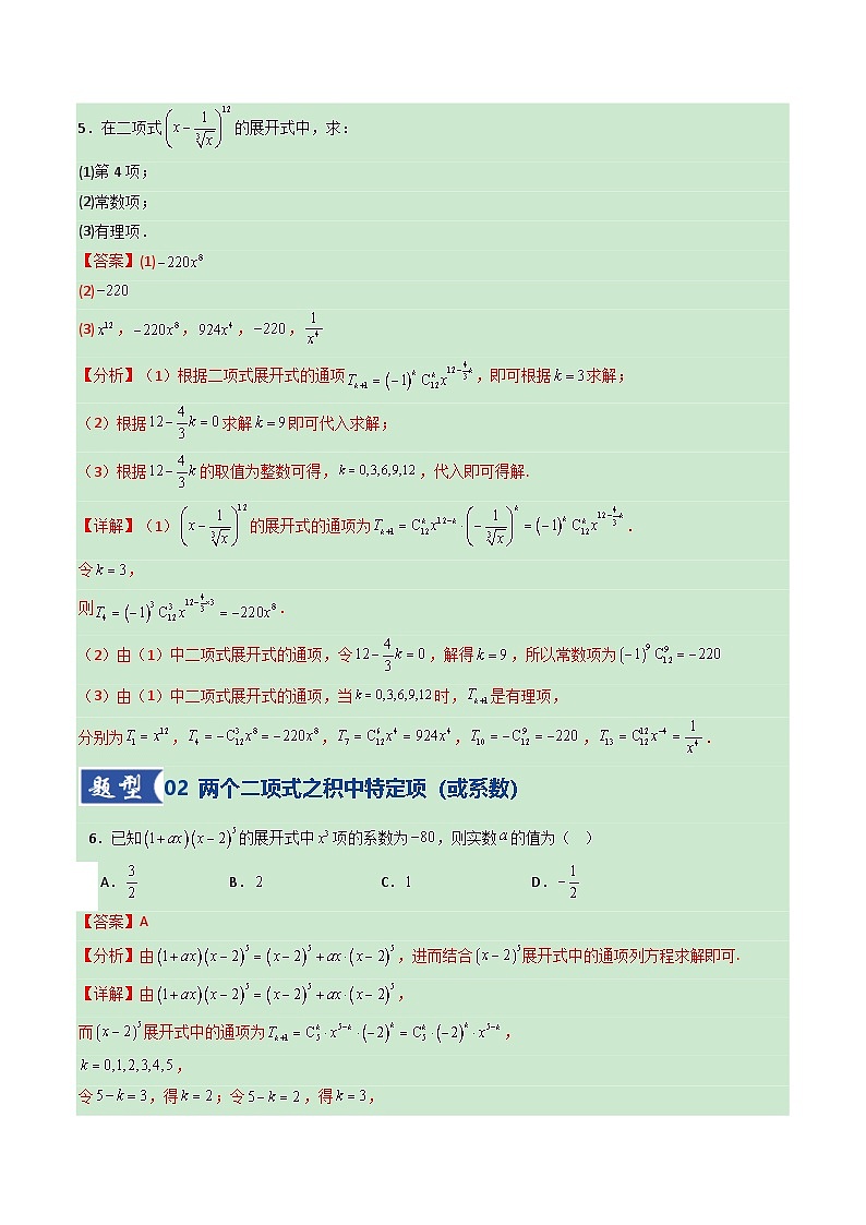 第03讲 二项式定理（专项训练）（全国通用）（解析版）【上好课】2026年高考数学一轮复习讲练测（全国通用）第3页