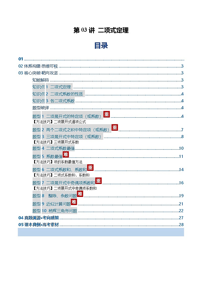 第03讲 二项式定理（复习讲义）（全国通用）（解析版）【上好课】2026年高考数学一轮复习讲练测（全国通用）第1页