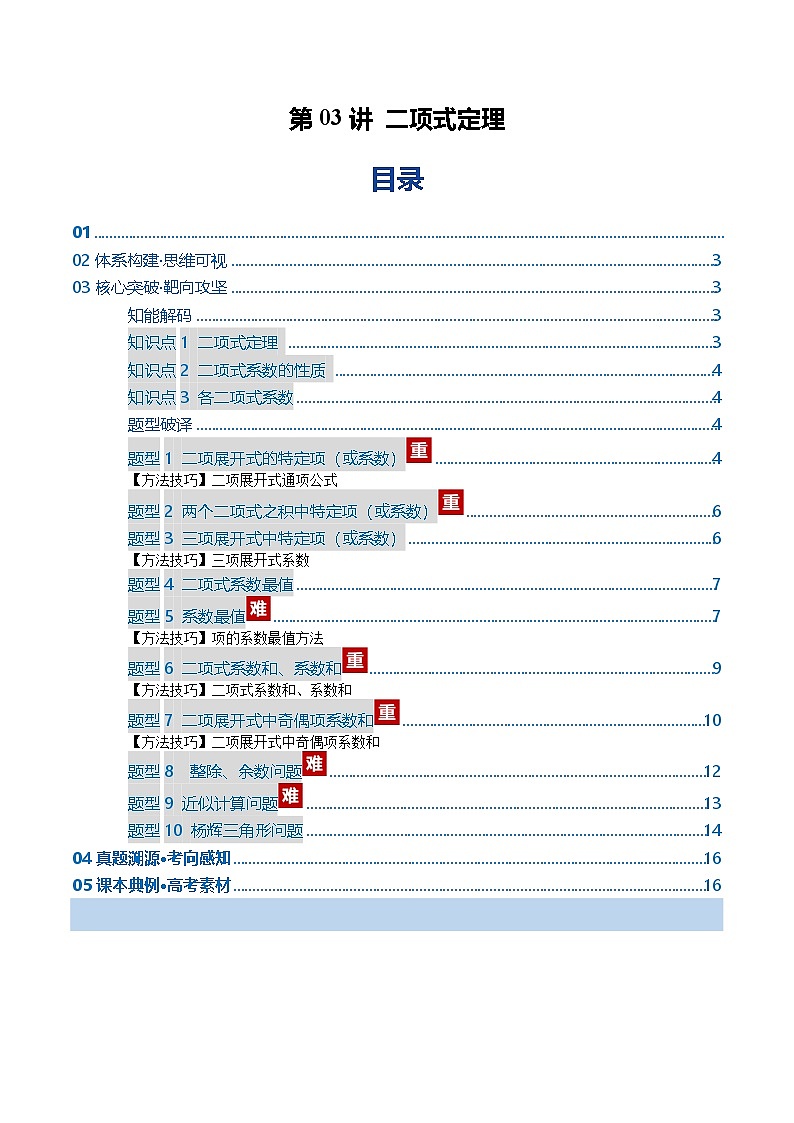 第03讲 二项式定理（复习讲义）（全国通用）（原卷版）【上好课】2026年高考数学一轮复习讲练测（全国通用）第1页