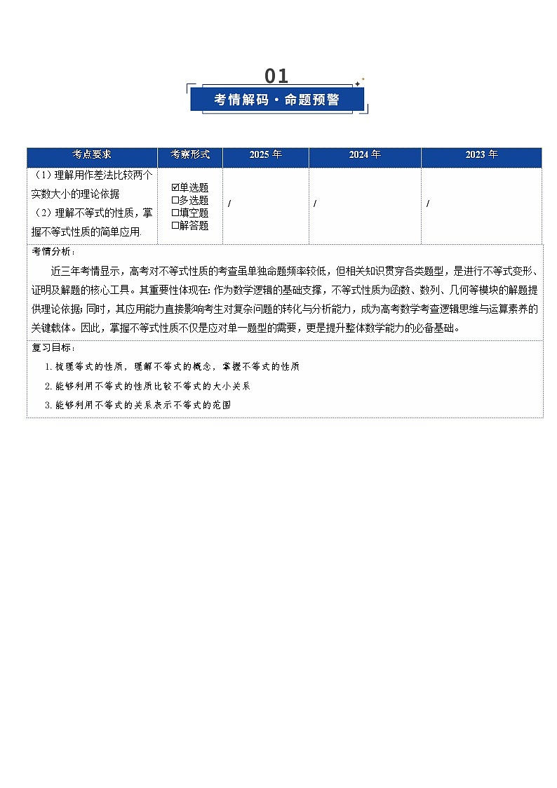 第03讲 等式与不等式的性质（复习讲义）（全国通用）（解析版）【上好课】2026年高考数学一轮复习讲练测（全国通用）第2页