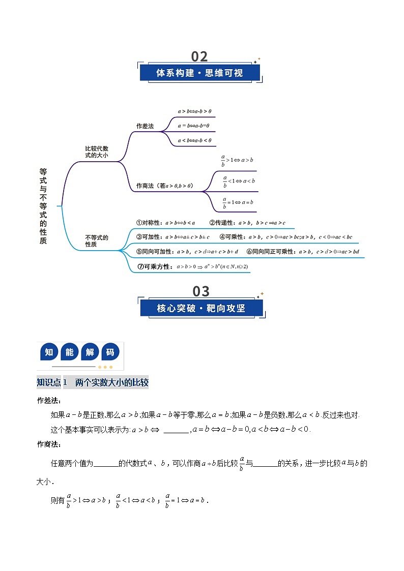 第03讲 等式与不等式的性质（复习讲义）（全国通用）（原卷版）【上好课】2026年高考数学一轮复习讲练测（全国通用）第3页