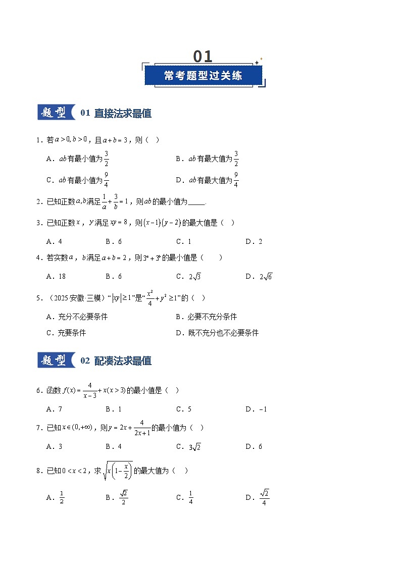 第04讲 基本不等式及其应用（专项训练）（全国通用） （原卷版）【上好课】2026年高考数学一轮复习讲练测（全国通用）第2页