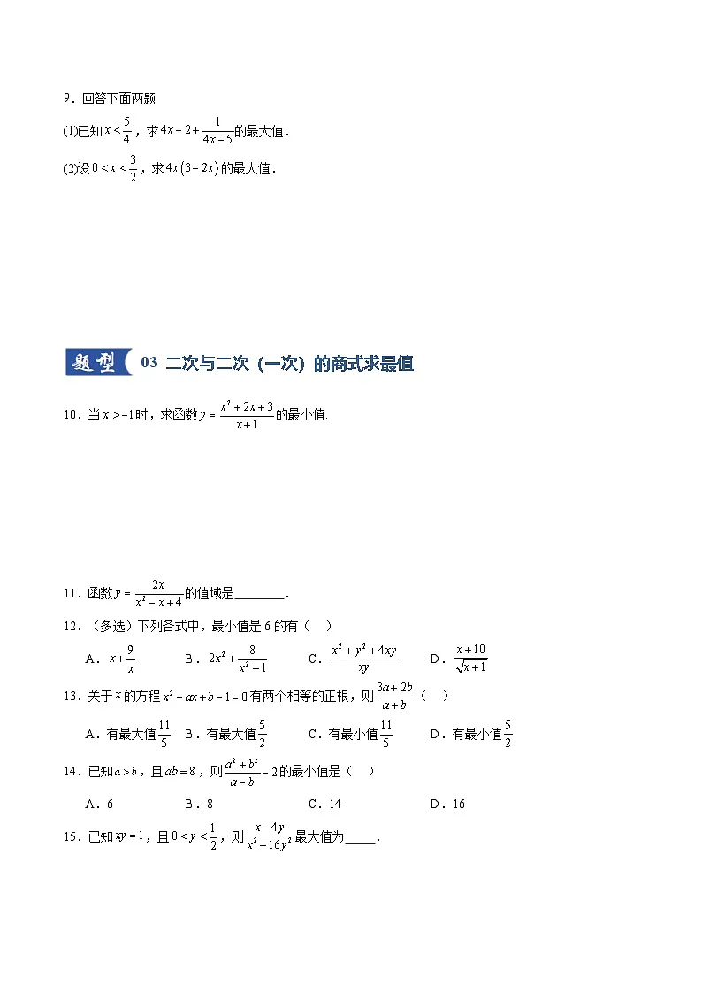 第04讲 基本不等式及其应用（专项训练）（全国通用） （原卷版）【上好课】2026年高考数学一轮复习讲练测（全国通用）第3页