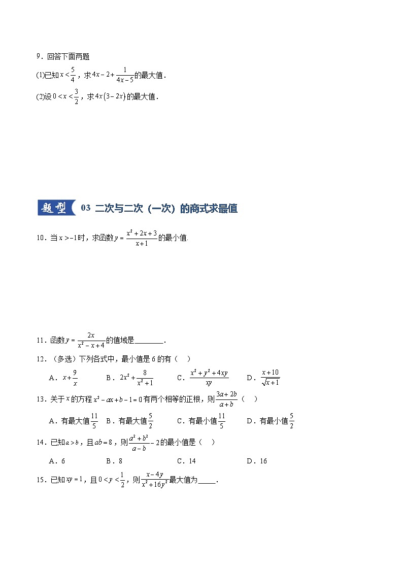 第04讲 基本不等式及其应用（专项训练）（全国通用） （原卷版）【上好课】2026年高考数学一轮复习讲练测（全国通用）第3页