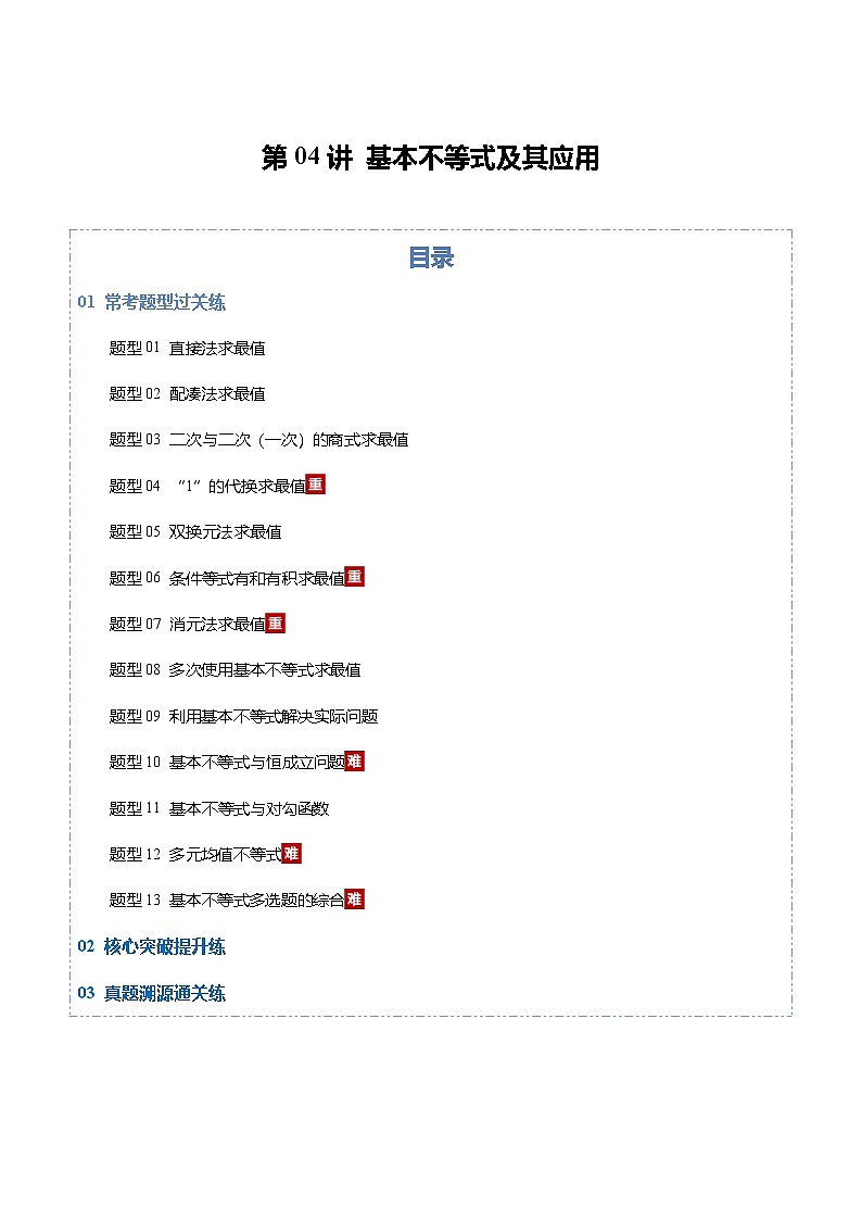 第04讲 基本不等式及其应用（专项训练）（全国通用） （解析版）【上好课】2026年高考数学一轮复习讲练测（全国通用）第1页