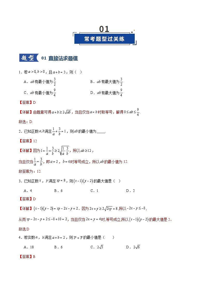 第04讲 基本不等式及其应用（专项训练）（全国通用） （解析版）【上好课】2026年高考数学一轮复习讲练测（全国通用）第2页