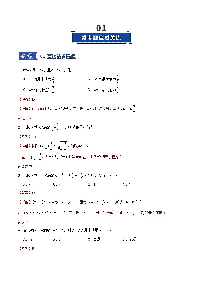 第04讲 基本不等式及其应用（专项训练）（全国通用） （解析版）【上好课】2026年高考数学一轮复习讲练测（全国通用）第2页