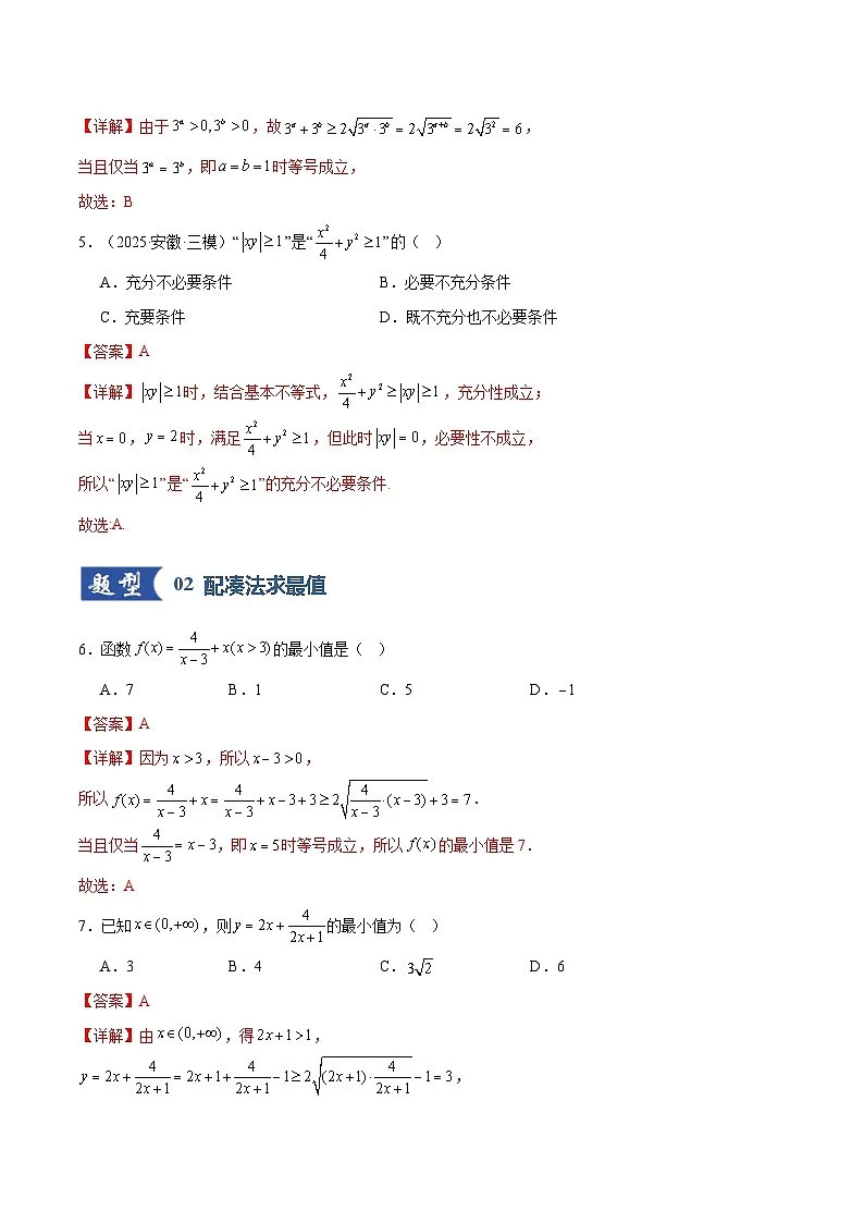 第04讲 基本不等式及其应用（专项训练）（全国通用） （解析版）【上好课】2026年高考数学一轮复习讲练测（全国通用）第3页