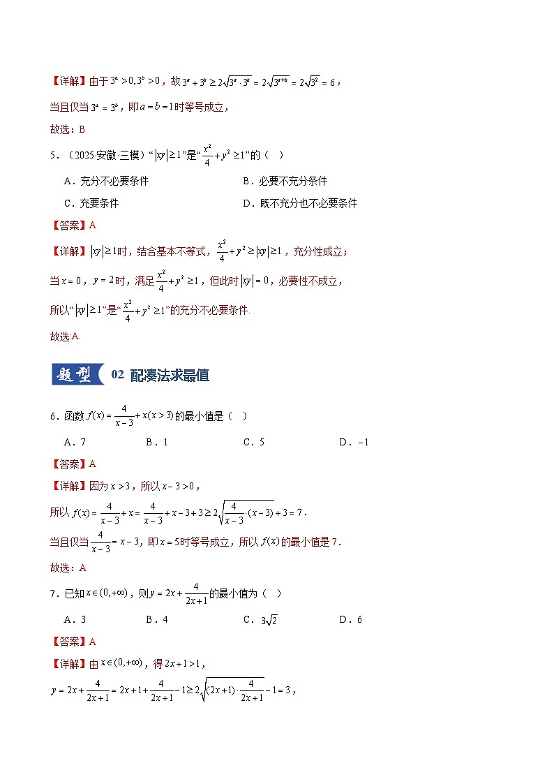 第04讲 基本不等式及其应用（专项训练）（全国通用） （解析版）【上好课】2026年高考数学一轮复习讲练测（全国通用）第3页