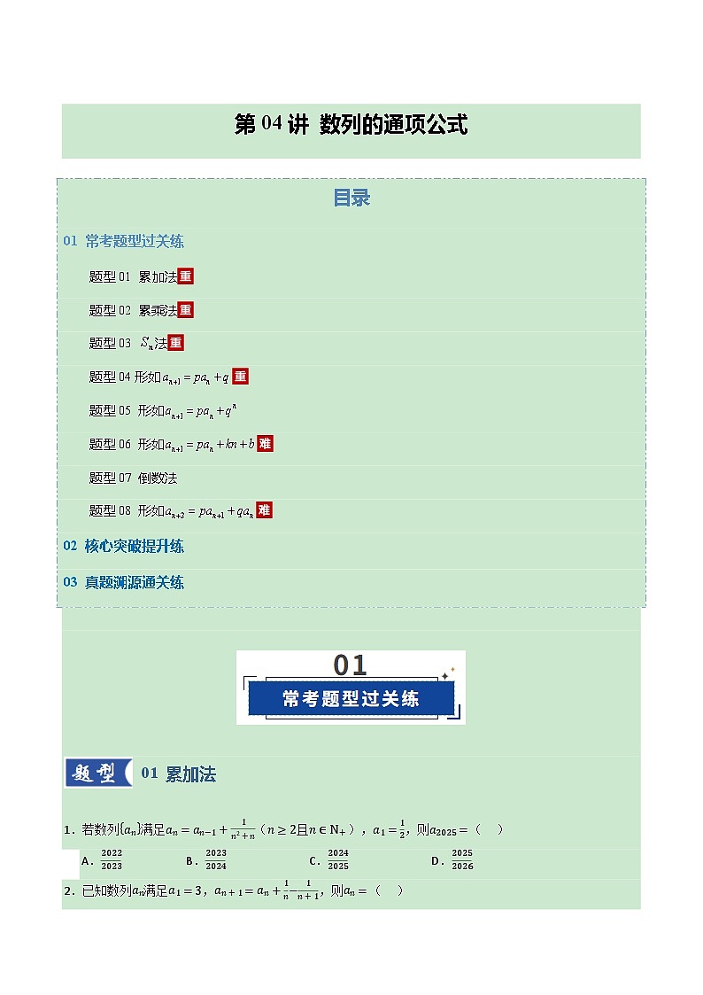 第04讲 数列的通项公式（专项训练）（全国通用） （原卷版）【上好课】2026年高考数学一轮复习讲练测（全国通用）第1页
