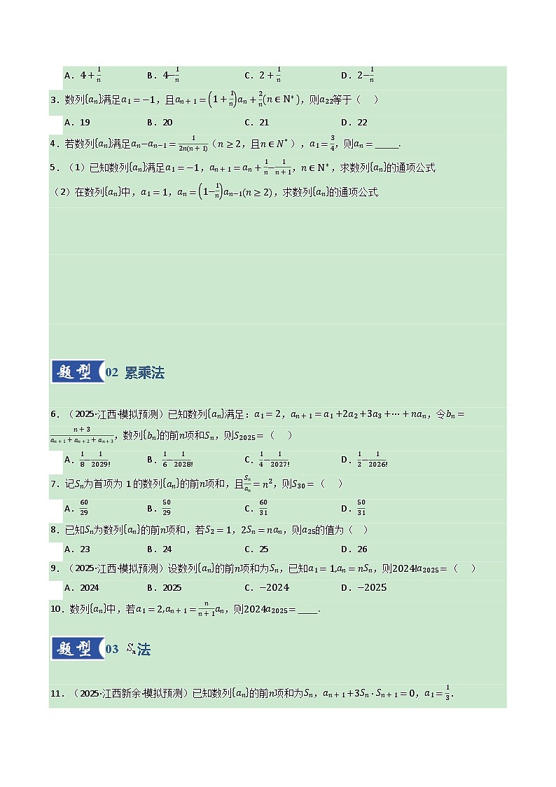 第04讲 数列的通项公式（专项训练）（全国通用） （原卷版）【上好课】2026年高考数学一轮复习讲练测（全国通用）第2页