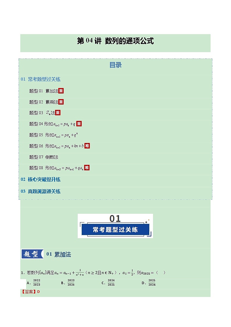 第04讲 数列的通项公式（专项训练）（全国通用） （解析版）【上好课】2026年高考数学一轮复习讲练测（全国通用）第1页