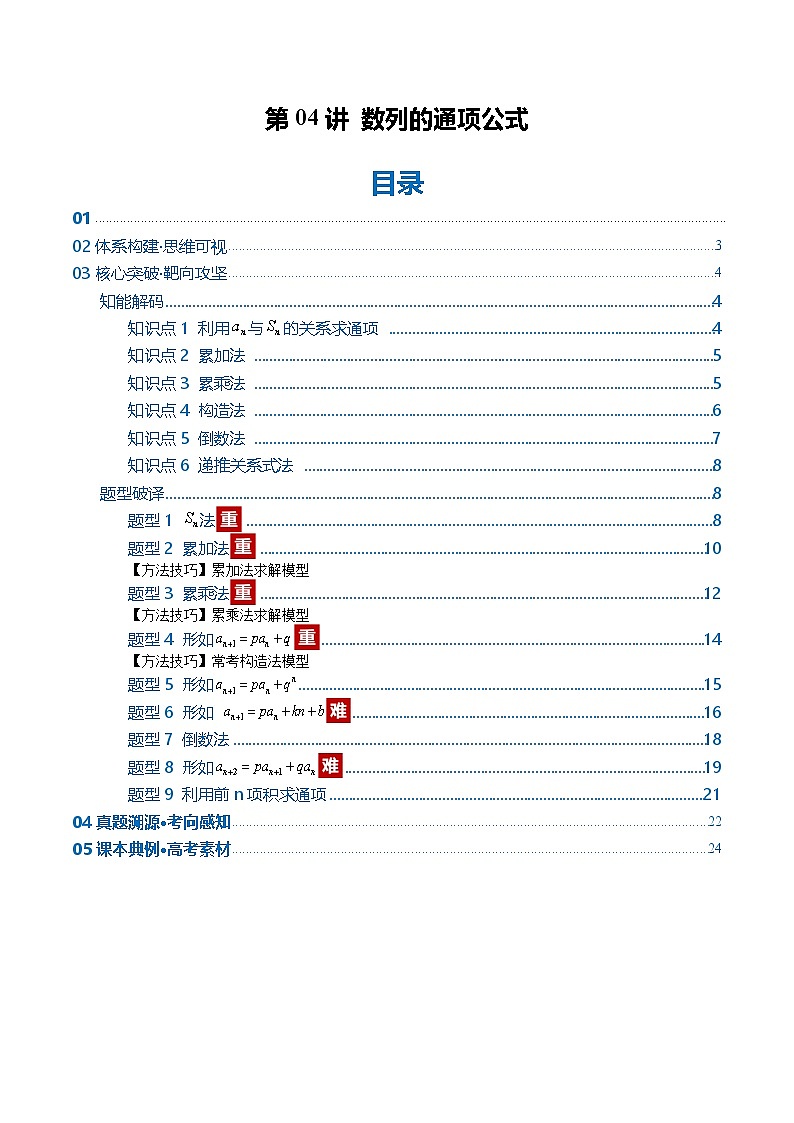 第04讲 数列的通项公式（复习讲义）（全国通用）（解析版）【上好课】2026年高考数学一轮复习讲练测（全国通用）第1页