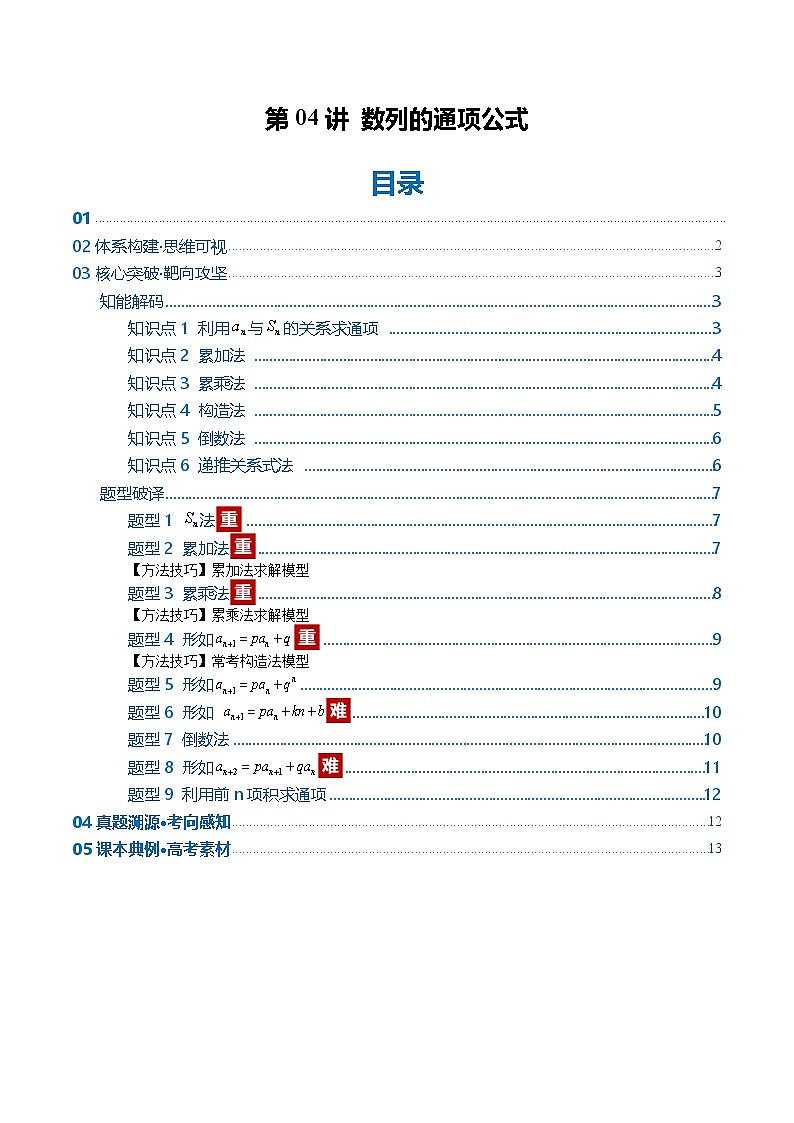 第04讲 数列的通项公式（复习讲义）（全国通用）（原卷版）【上好课】2026年高考数学一轮复习讲练测（全国通用）第1页