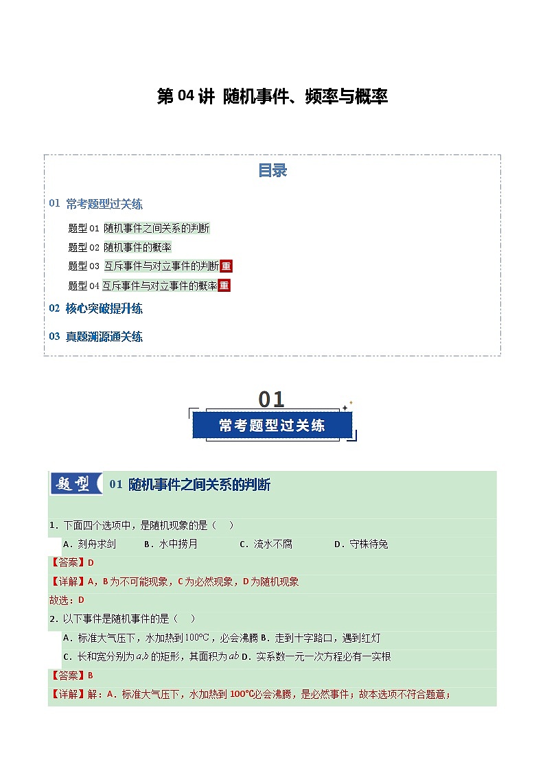 第04讲 随机事件、频率与概率（专项训练）（全国通用）（解析版）【上好课】2026年高考数学一轮复习讲练测（全国通用）第1页