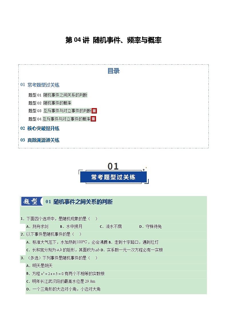第04讲 随机事件、频率与概率（专项训练）（全国通用）（原卷版）【上好课】2026年高考数学一轮复习讲练测（全国通用）第1页
