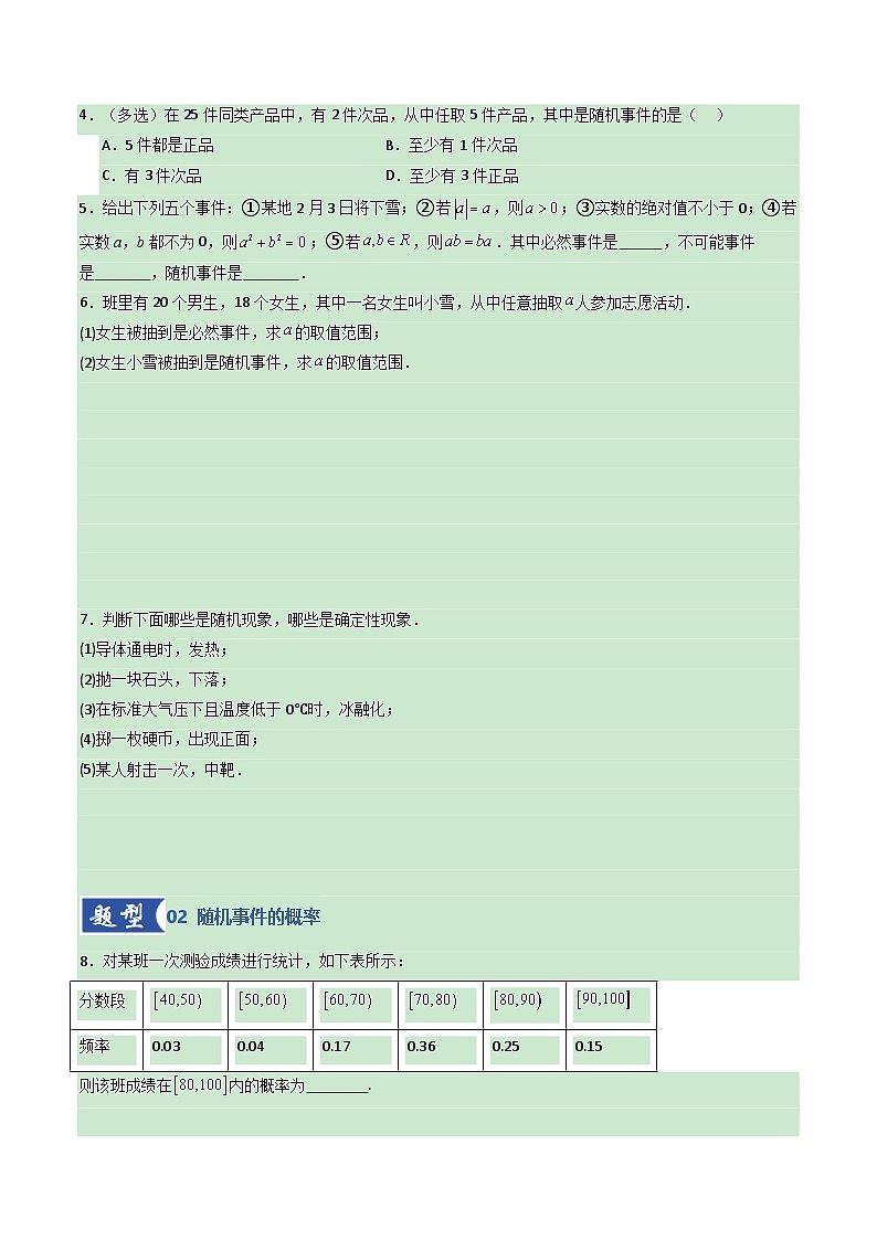 第04讲 随机事件、频率与概率（专项训练）（全国通用）（原卷版）【上好课】2026年高考数学一轮复习讲练测（全国通用）第2页