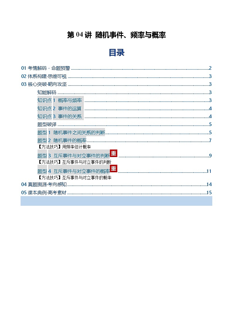 第04讲 随机事件、频率与概率（复习讲义）（全国通用）（解析版）【上好课】2026年高考数学一轮复习讲练测（全国通用）第1页