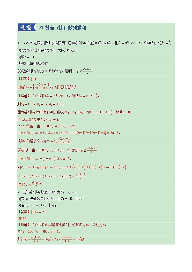 第05讲 数列求和（专项训练）（全国通用） （解析版）【上好课】2026年高考数学一轮复习讲练测（全国通用）第2页