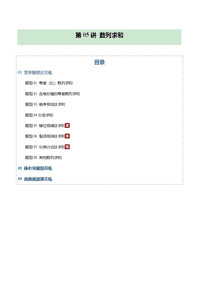 第05讲 数列求和（专项训练）（全国通用） （原卷版）【上好课】2026年高考数学一轮复习讲练测（全国通用）第1页