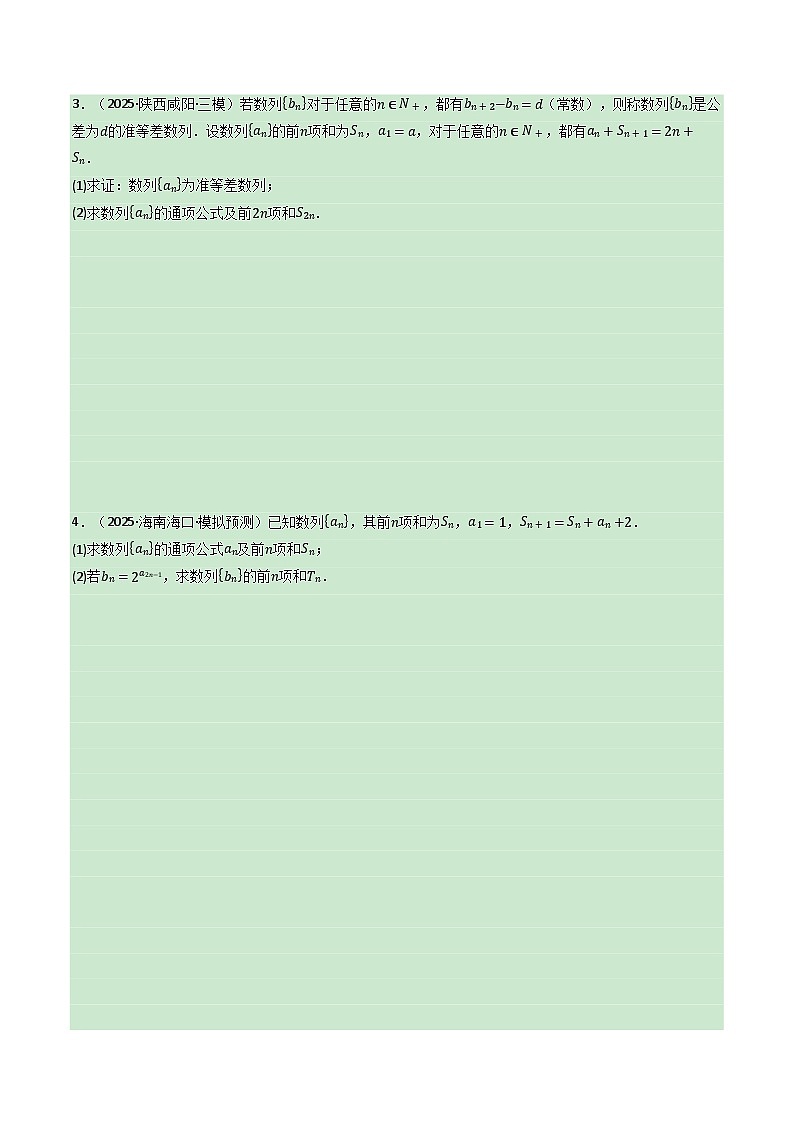 第05讲 数列求和（专项训练）（全国通用） （原卷版）【上好课】2026年高考数学一轮复习讲练测（全国通用）第3页