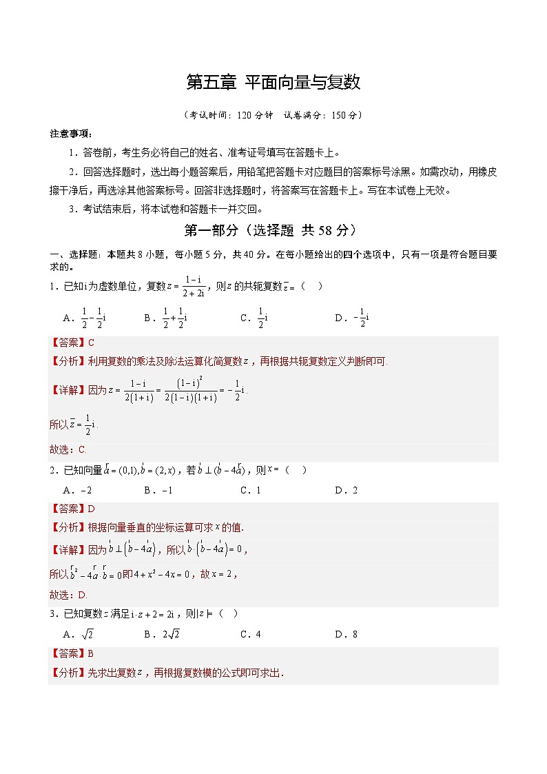 第五章 平面向量与复数（综合训练）（全国通用）（解析版）【上好课】2026年高考数学一轮复习讲练测（全国通用）第1页