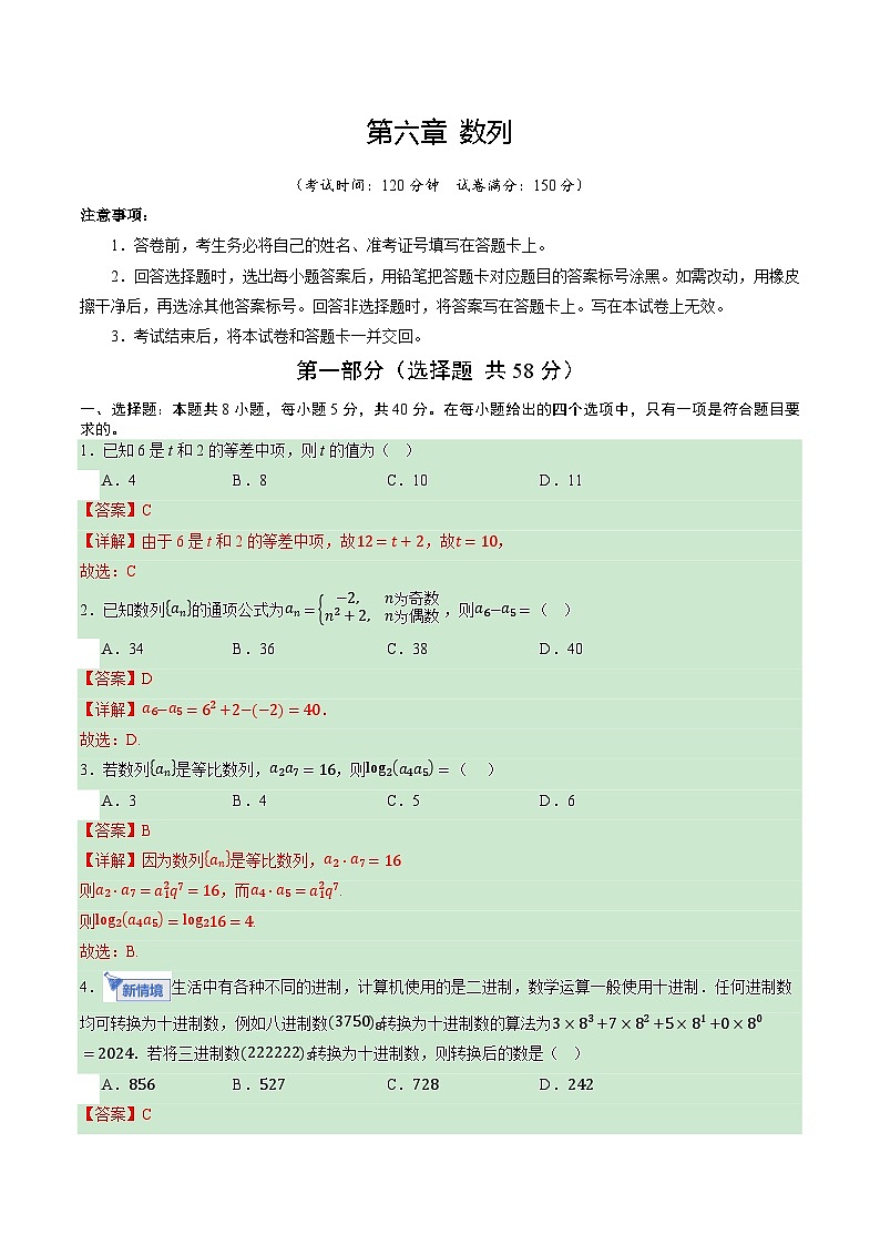 第六章 数列（综合训练）（全国通用）（解析版）【上好课】2026年高考数学一轮复习讲练测（全国通用）第1页