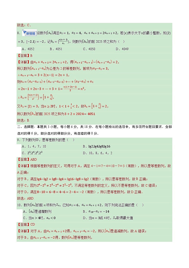 第六章 数列（综合训练）（全国通用）（解析版）【上好课】2026年高考数学一轮复习讲练测（全国通用）第3页