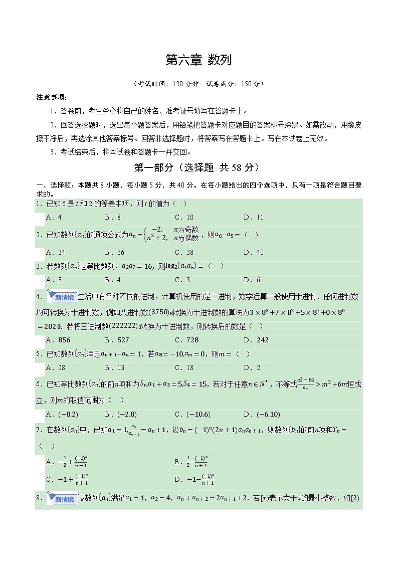 第六章 数列（综合训练）（全国通用）（原卷版）【上好课】2026年高考数学一轮复习讲练测（全国通用）第1页