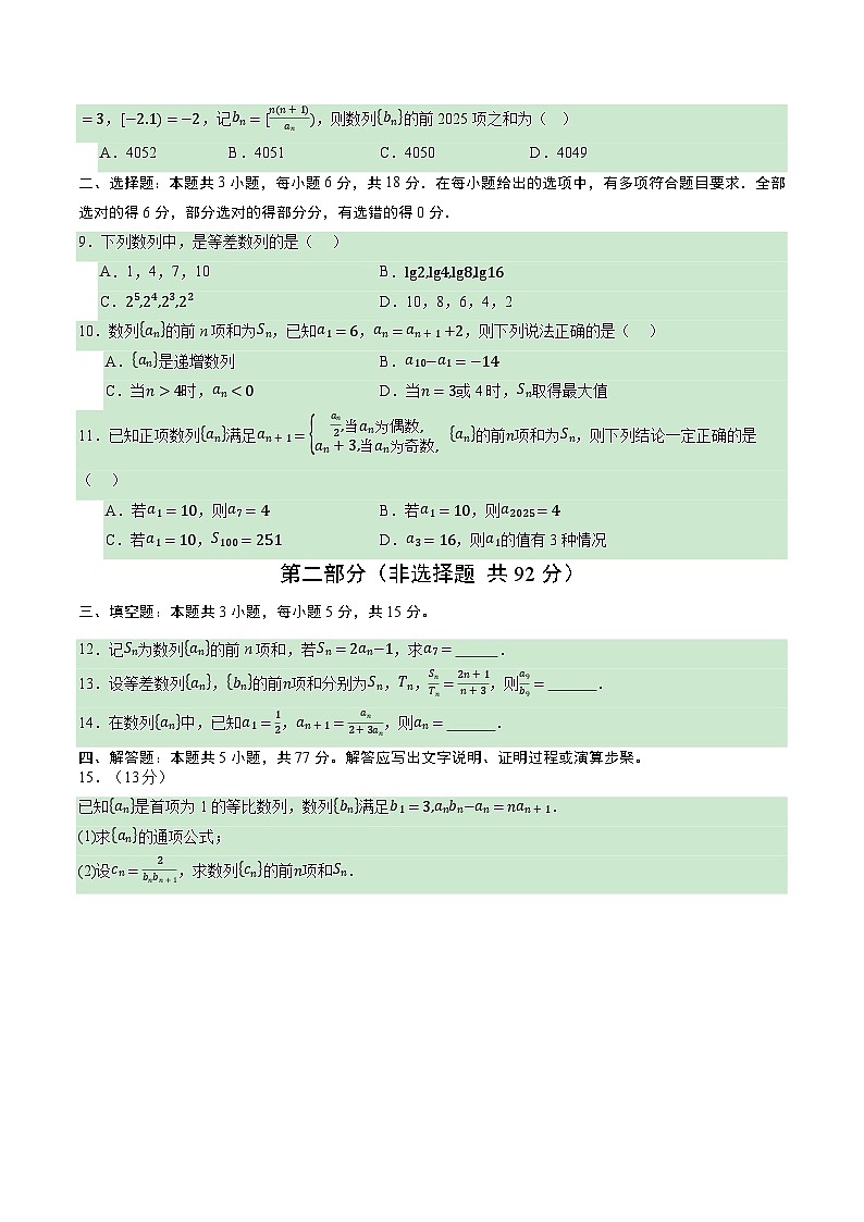 第六章 数列（综合训练）（全国通用）（原卷版）【上好课】2026年高考数学一轮复习讲练测（全国通用）第2页