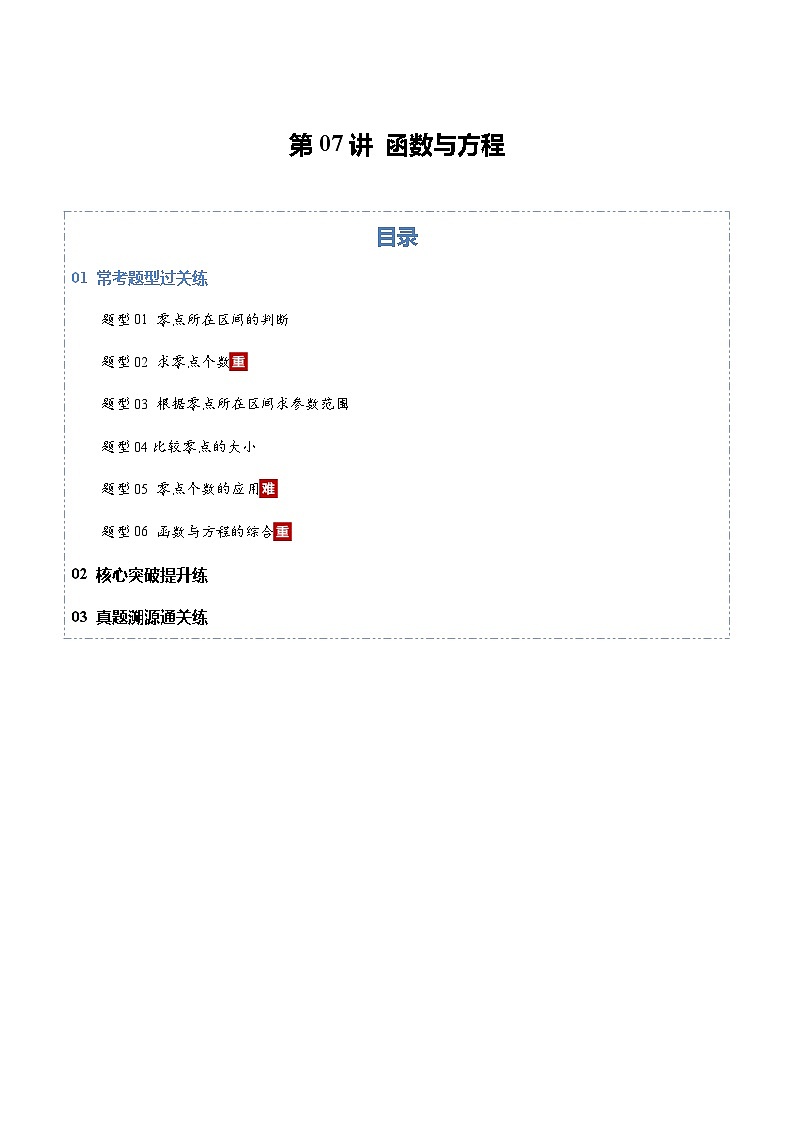 第07讲 函数与方程（专项训练）（全国通用）（原卷版）【上好课】2026年高考数学一轮复习讲练测（全国通用）第1页